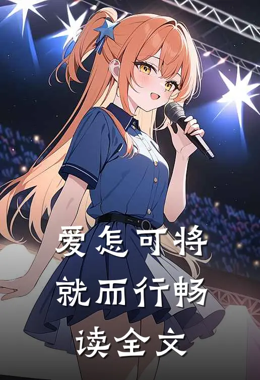 爱怎可将就而行畅读全文