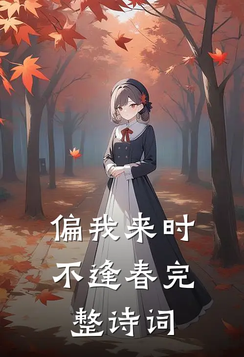 偏我来时不逢春完整诗词