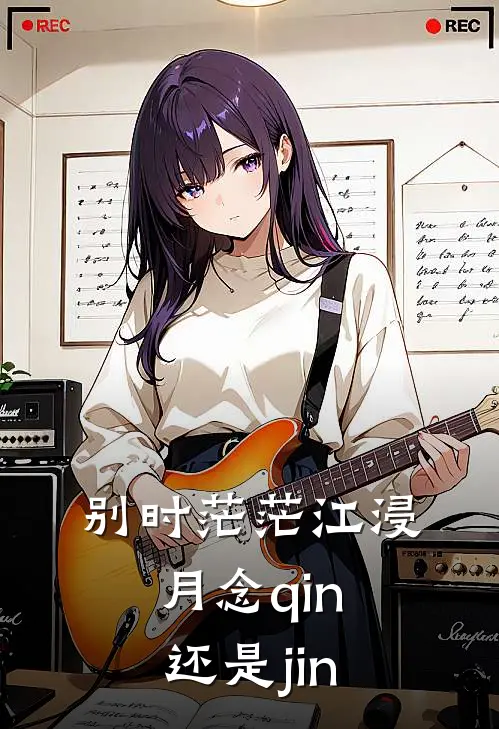 别时茫茫江浸月念qin还是jin
