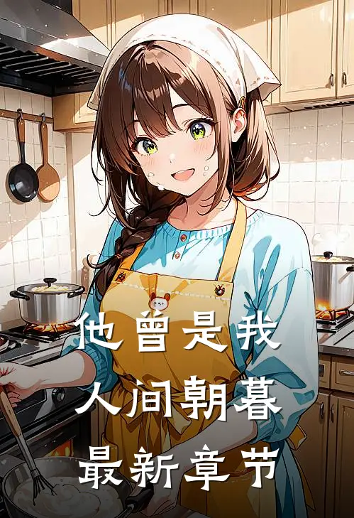 他曾是我人间朝暮最新章节