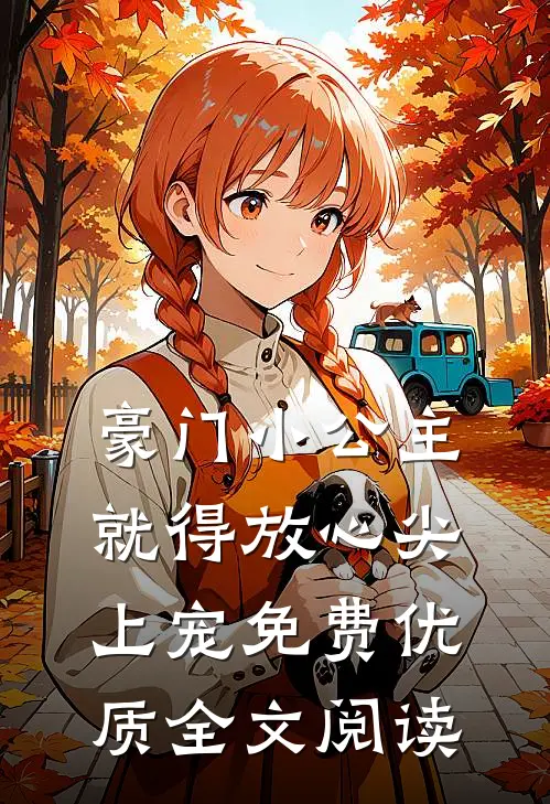 豪门小公主就得放心尖上宠免费优质全文阅读