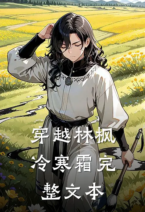 穿越林枫冷寒霜完整文本