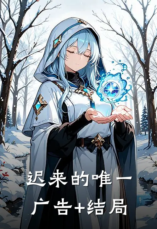迟来的唯一广告+结局