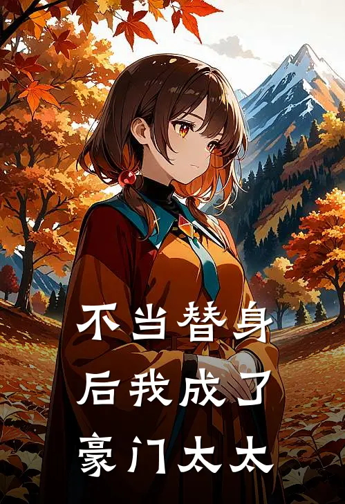 不当替身后我成了豪门太太