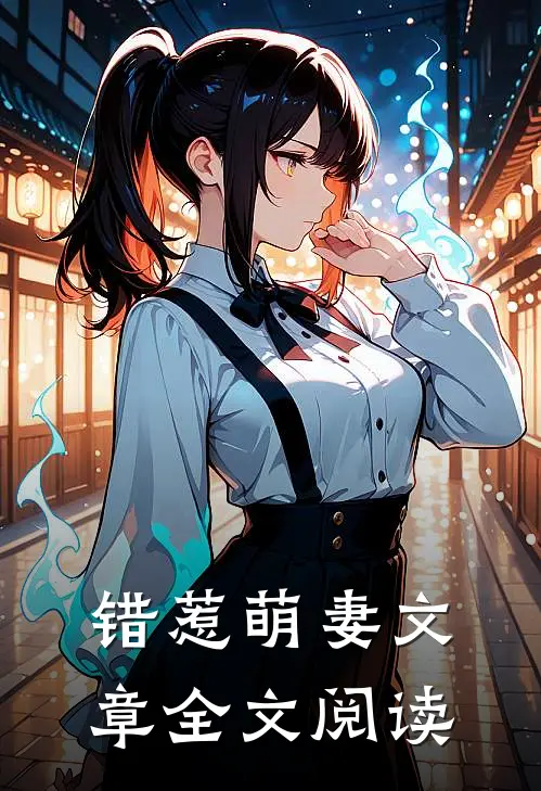 错惹萌妻文章全文阅读