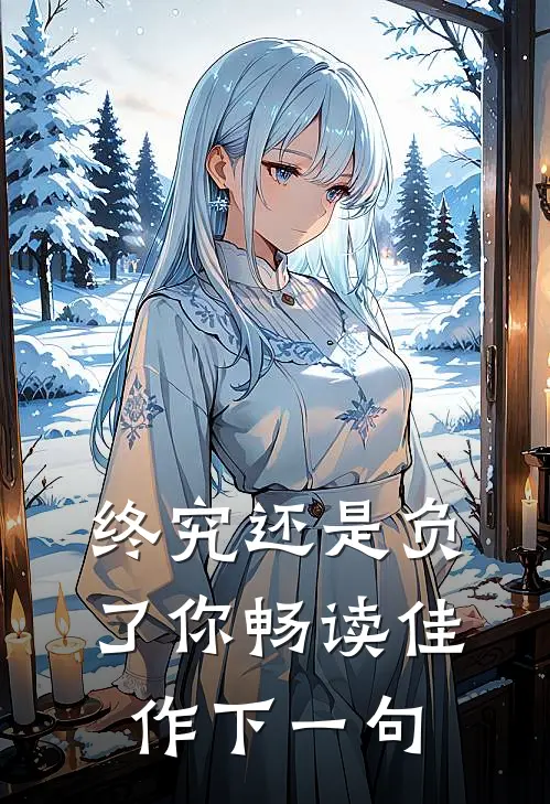 终究还是负了你畅读佳作下一句