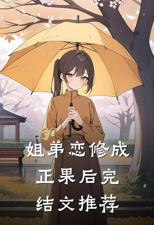 姐弟恋修成正果后完结文推荐