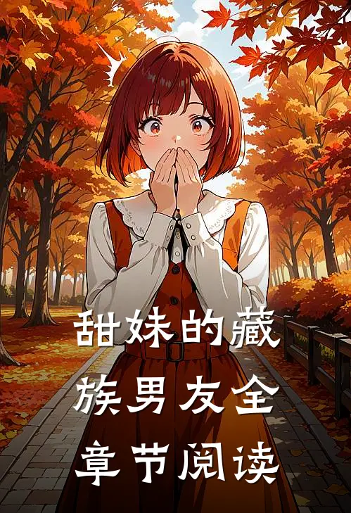 甜妹的藏族男友全章节阅读
