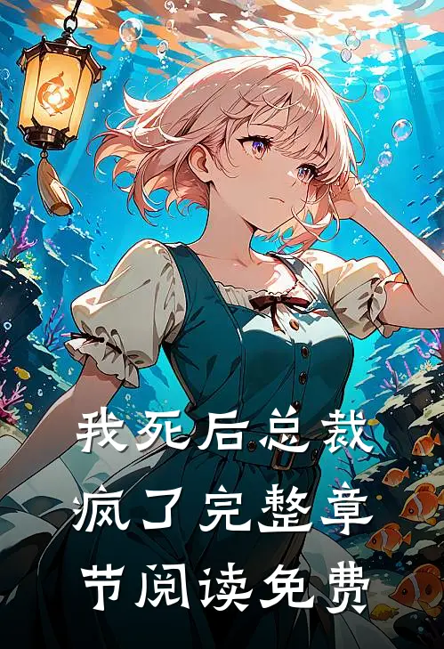 我死后总裁疯了完整章节阅读免费