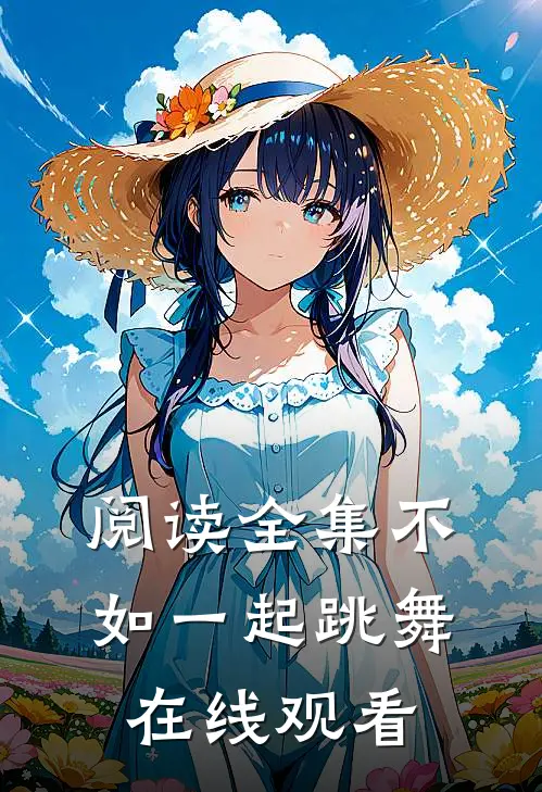 阅读全集不如一起跳舞在线观看