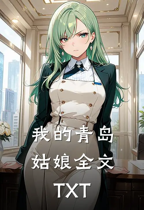 我的青岛姑娘全文TXT
