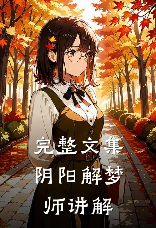 完整文集阴阳解梦师讲解