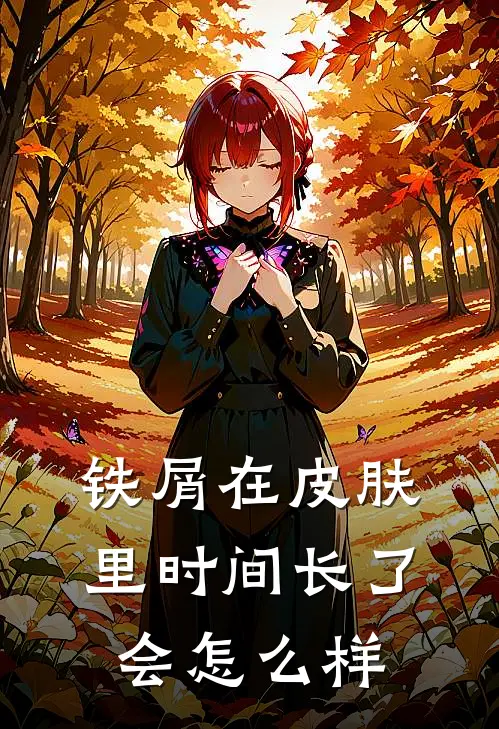 铁屑在皮肤里时间长了会怎么样