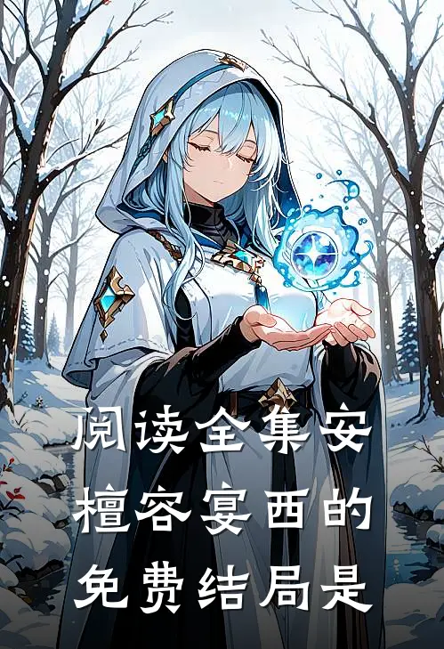 阅读全集安檀容宴西的免费结局是