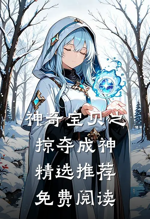 神奇宝贝之掠夺成神精选推荐免费阅读