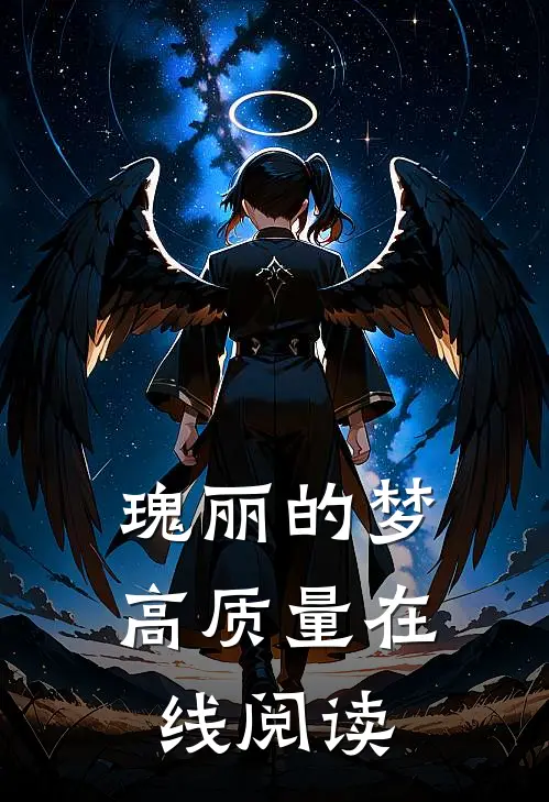 瑰丽的梦高质量在线阅读