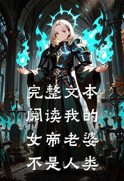 完整文本阅读我的女帝老婆不是人类