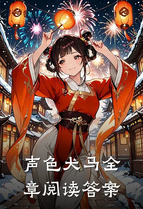 声色犬马全章阅读答案