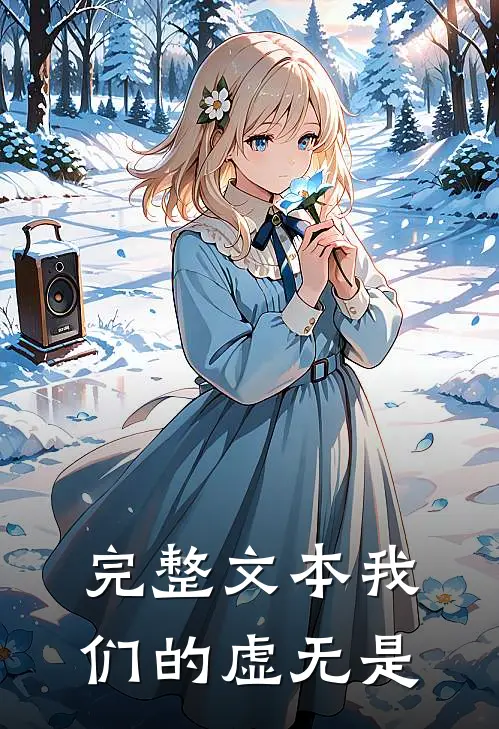 完整文本我们的虚无是