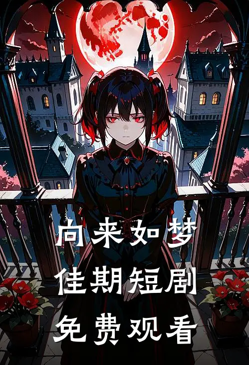 向来如梦佳期短剧免费观看