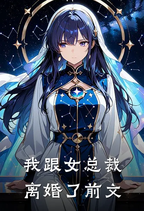 我跟女总裁离婚了前文