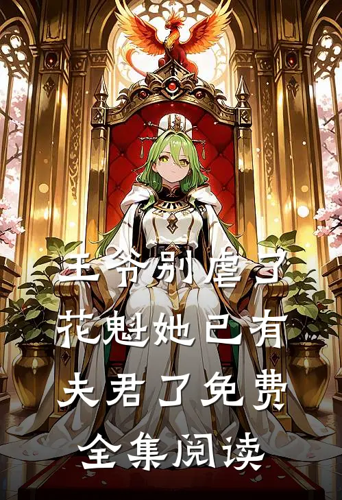 王爷别虐了,花魁她已有夫君了免费全集阅读
