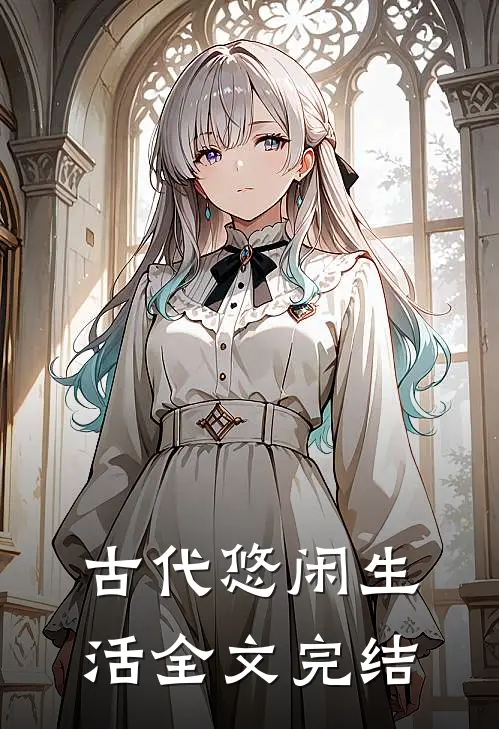 古代悠闲生活全文完结