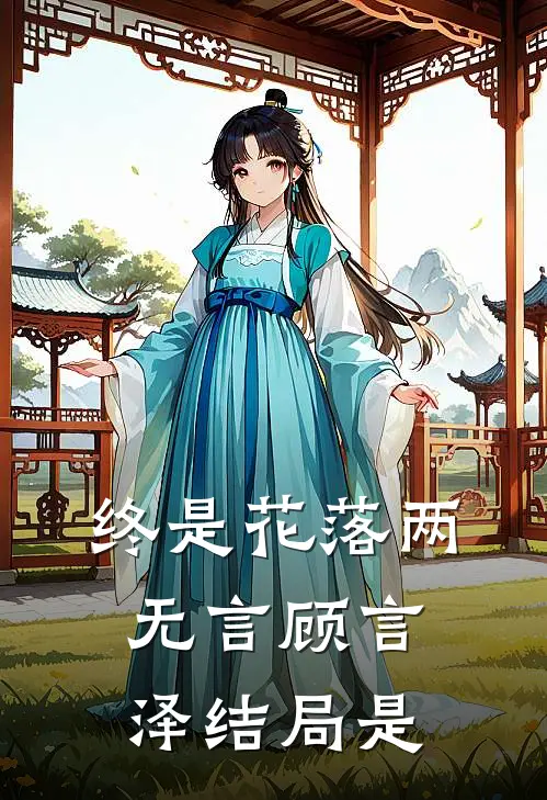 终是花落两无言顾言泽结局是