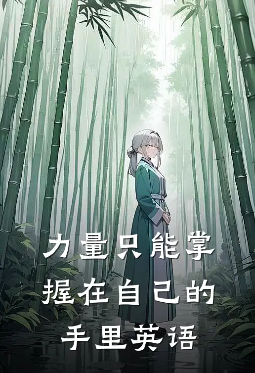 力量只能掌握在自己的手里英语