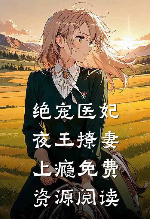 绝宠医妃夜王撩妻上瘾免费资源阅读