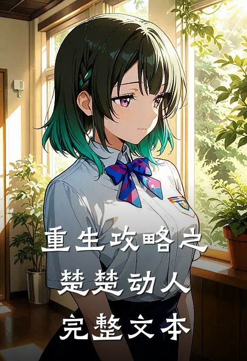 重生攻略之楚楚动人完整文本