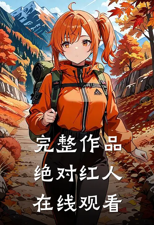 完整作品绝对红人在线观看
