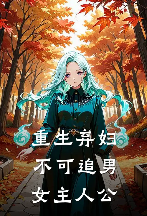 重生弃妇不可追男女主人公