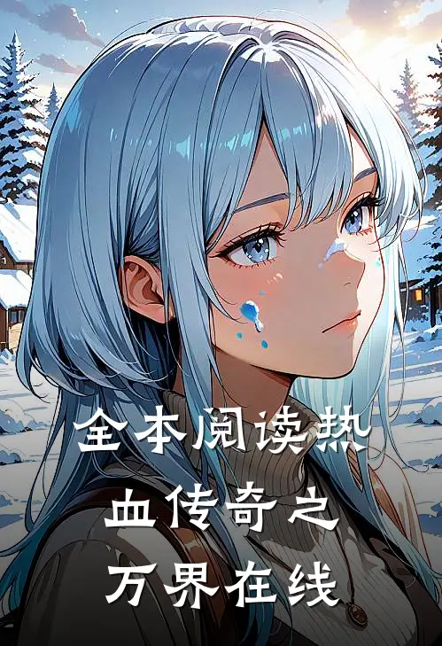 全本阅读热血传奇之万界在线