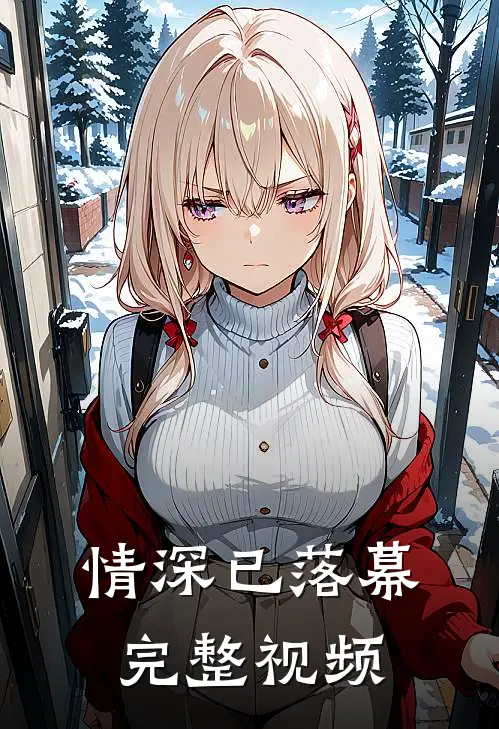 情深已落幕完整视频