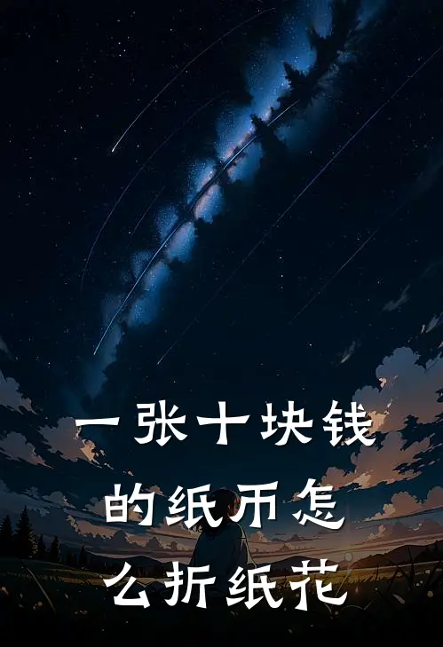 一张十块钱的纸币怎么折纸花