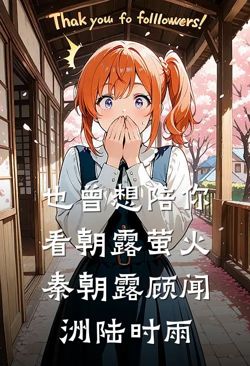 也曾想陪你看朝露萤火秦朝露顾闻洲陆时雨