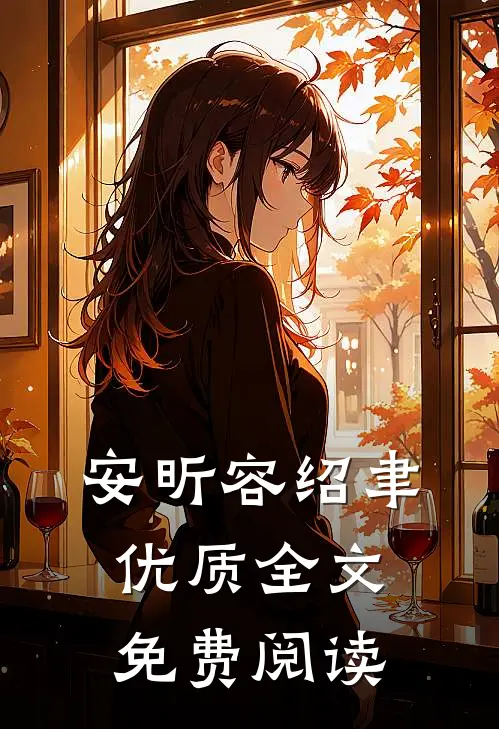 安昕容绍聿优质全文免费阅读