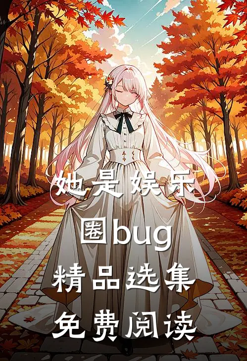 她是娱乐圈bug精品选集免费阅读