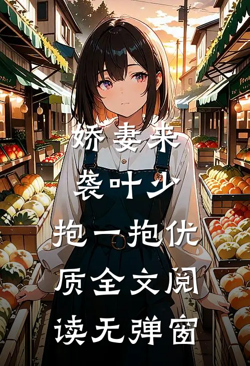 娇妻来袭叶少,抱一抱优质全文阅读无弹窗