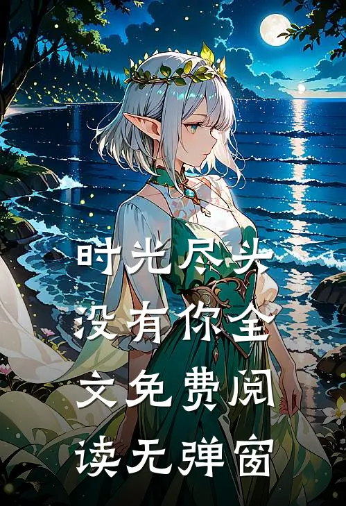 时光尽头没有你全文免费阅读无弹窗