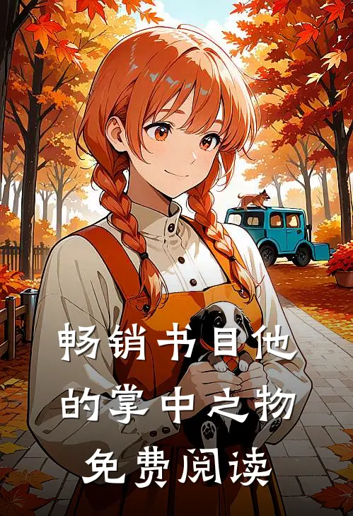 畅销书目他的掌中之物免费阅读