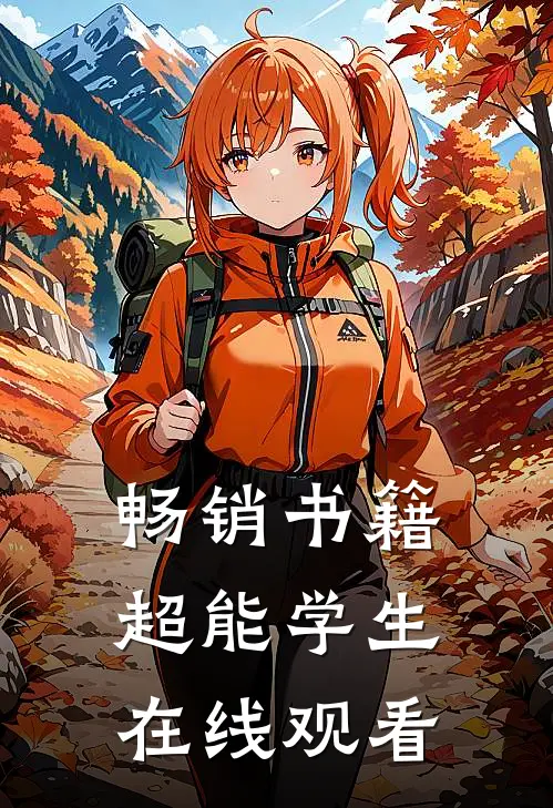 畅销书籍超能学生在线观看
