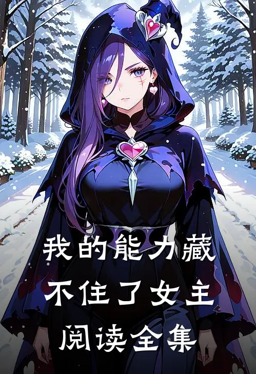 我的能力藏不住了女主阅读全集