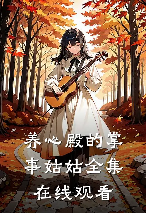 养心殿的掌事姑姑全集在线观看