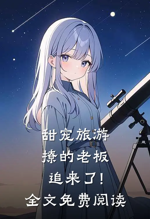 甜宠旅游撩的老板追来了!全文免费阅读