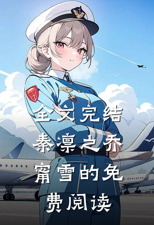 全文完结秦凛之乔甯雪的免费阅读