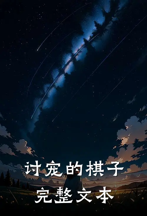 讨宠的棋子完整文本