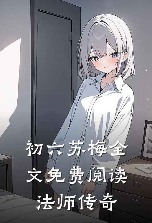 初六苏梅全文免费阅读法师传奇