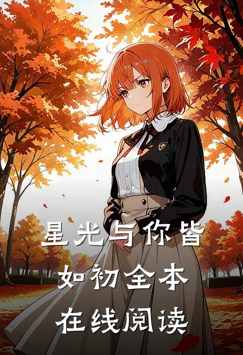 星光与你皆如初全本在线阅读